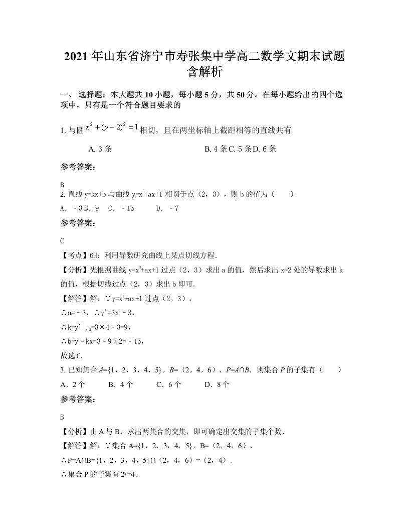 2021年山东省济宁市寿张集中学高二数学文期末试题含解析