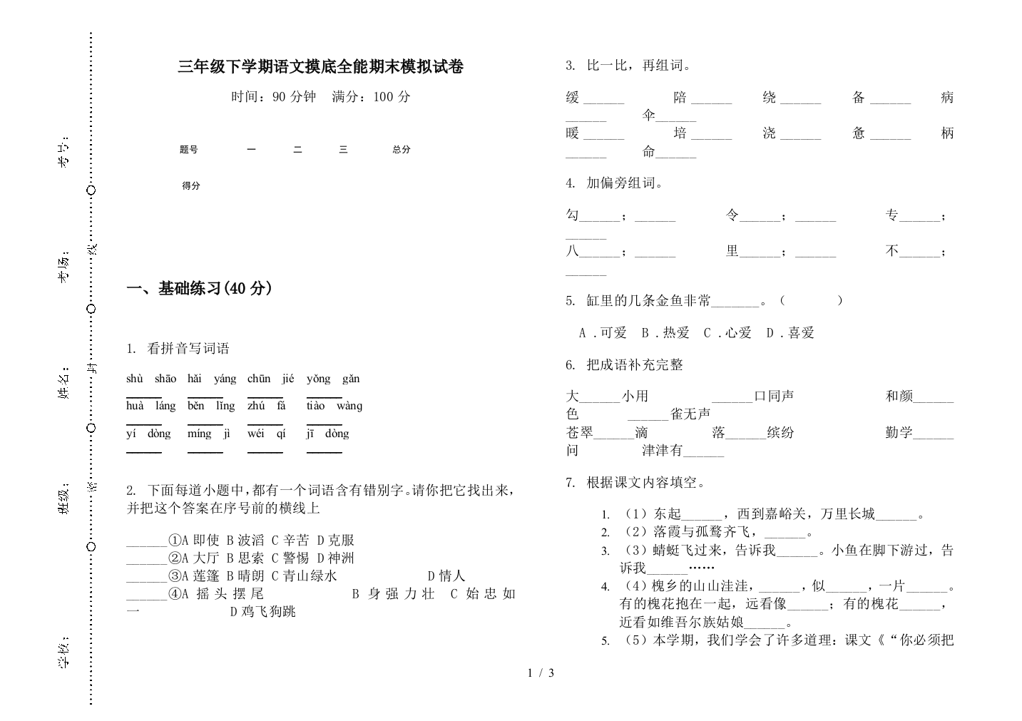 三年级下学期语文摸底全能期末模拟试卷