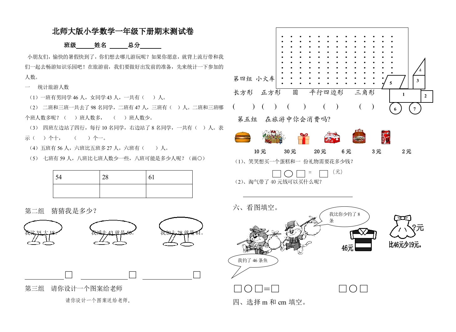 北师大版小学一年级下册数学期末试题DOC优秀