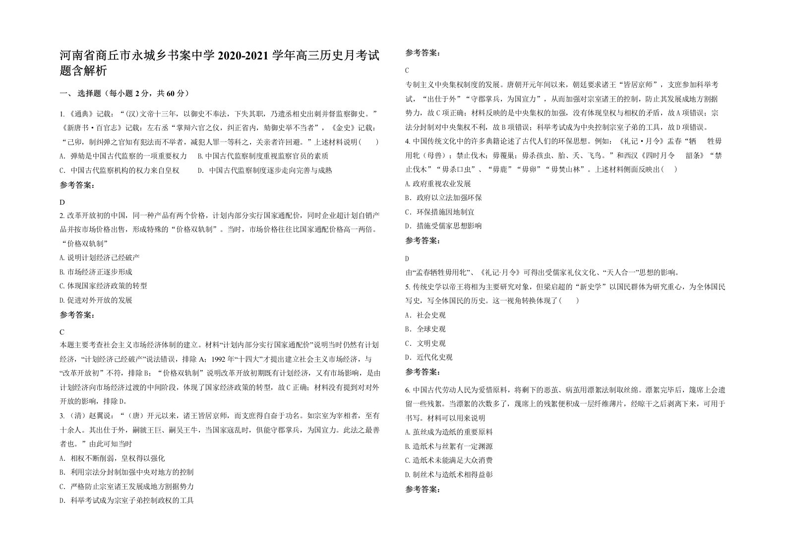 河南省商丘市永城乡书案中学2020-2021学年高三历史月考试题含解析