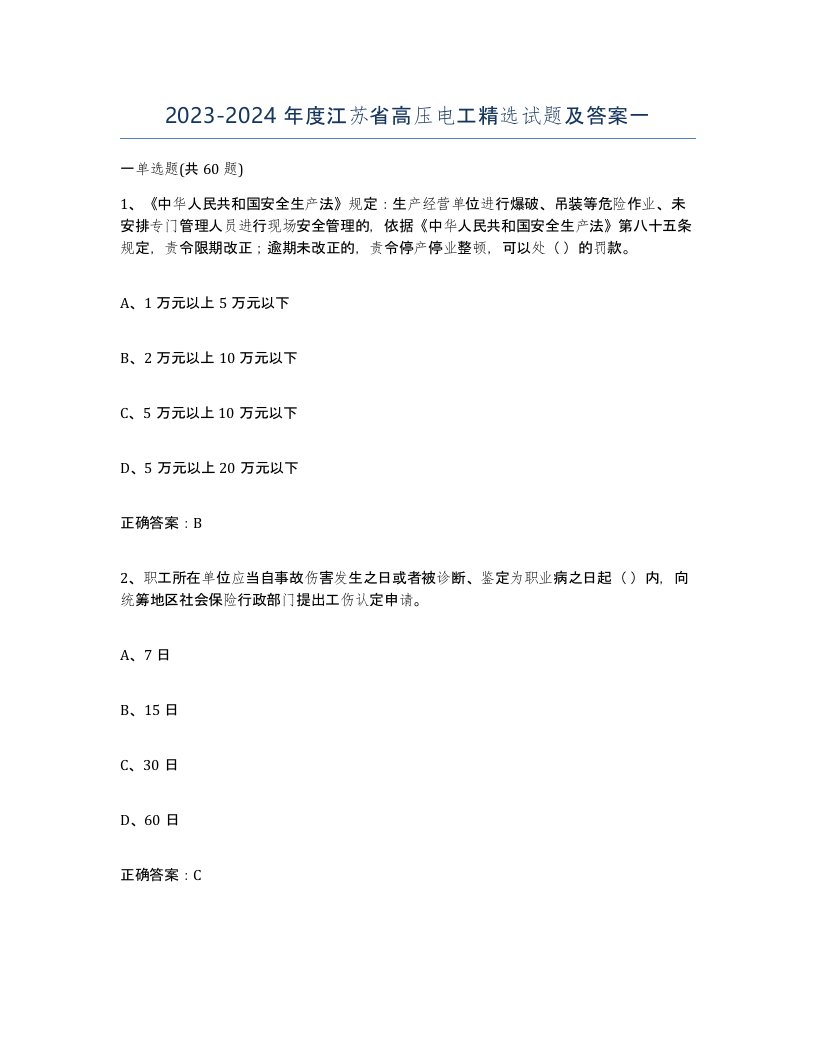 2023-2024年度江苏省高压电工试题及答案一