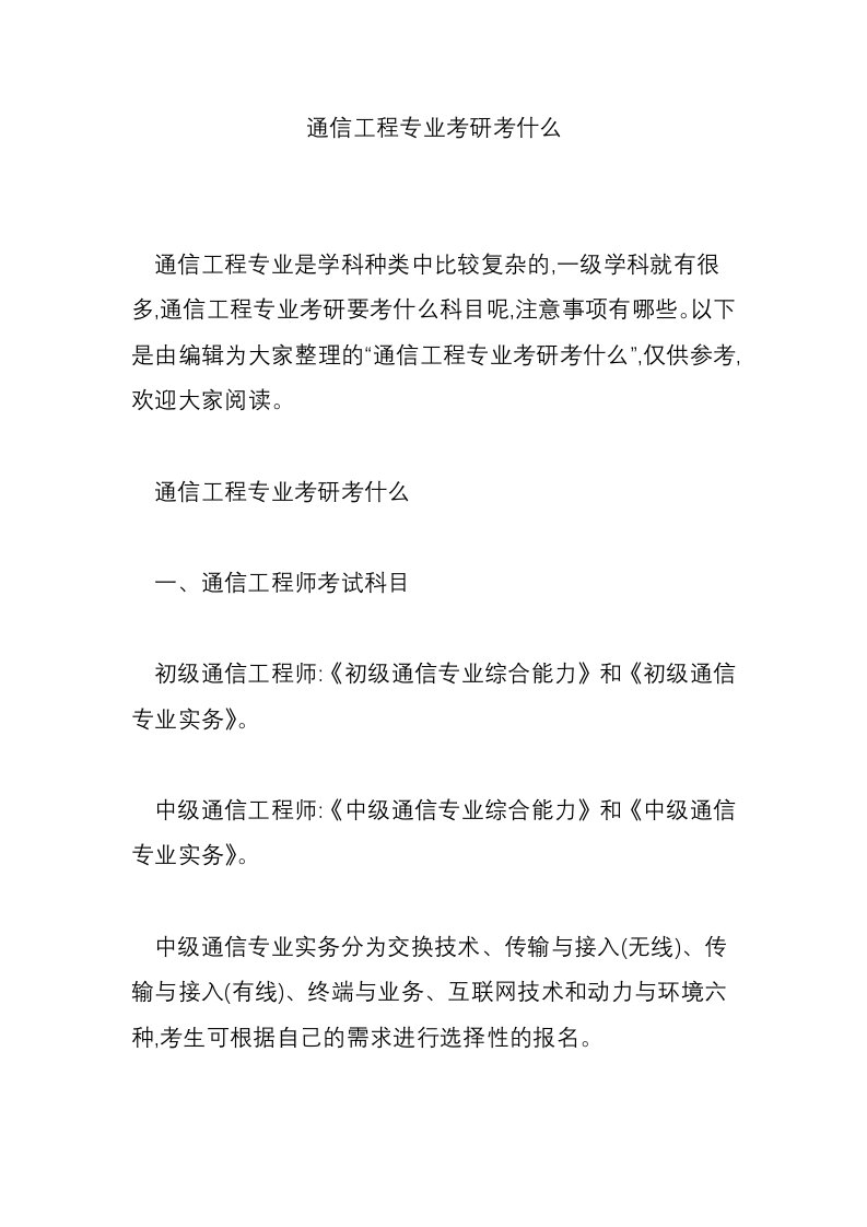 通信工程专业考研考什么