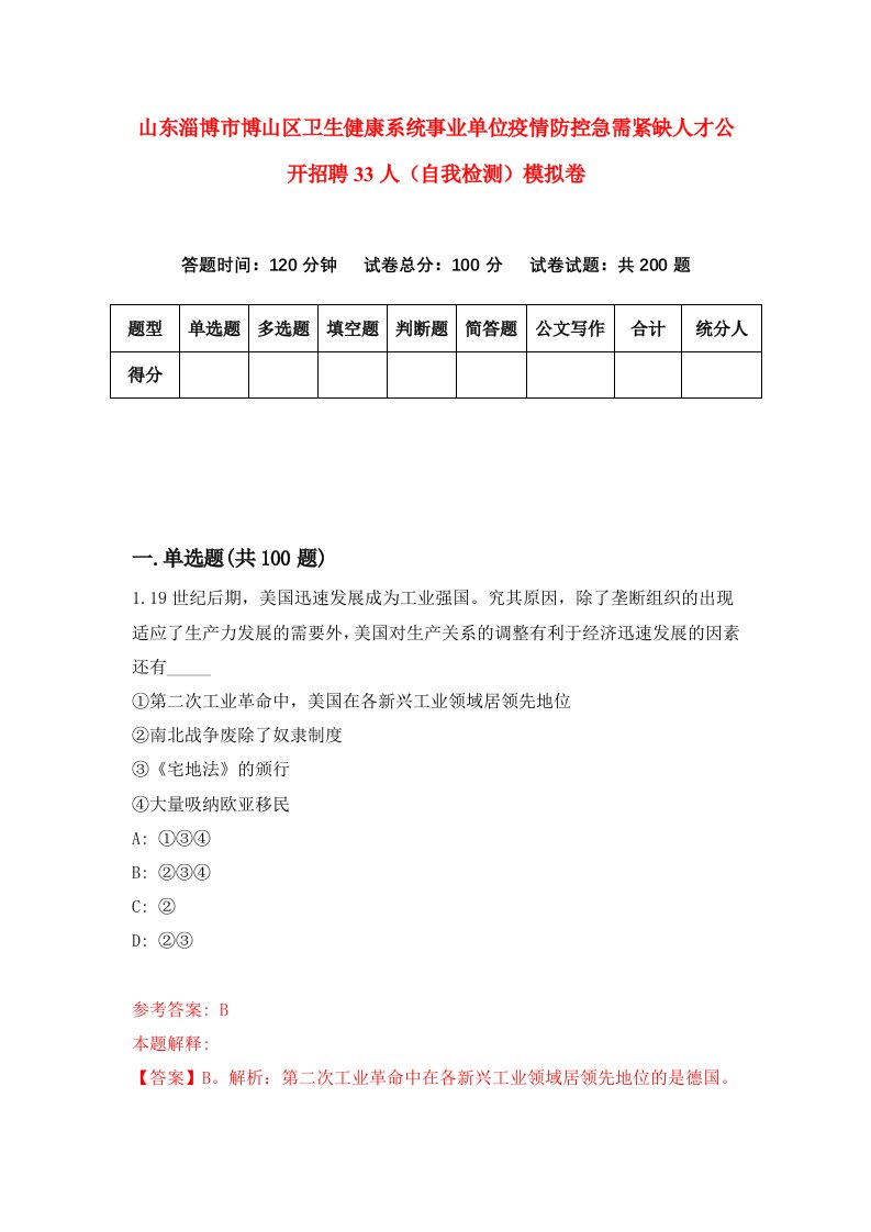 山东淄博市博山区卫生健康系统事业单位疫情防控急需紧缺人才公开招聘33人自我检测模拟卷第9期