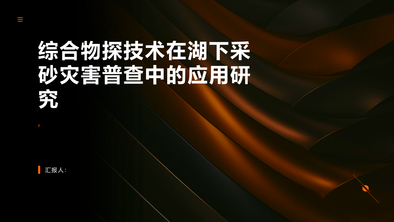 综合物探技术在湖下采砂灾害普查中的应用研究