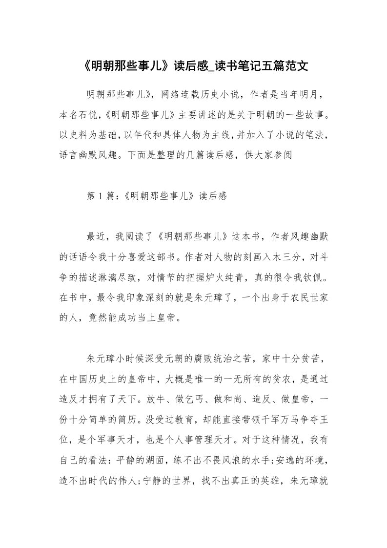 《明朝那些事儿》读后感_读书笔记五篇范文