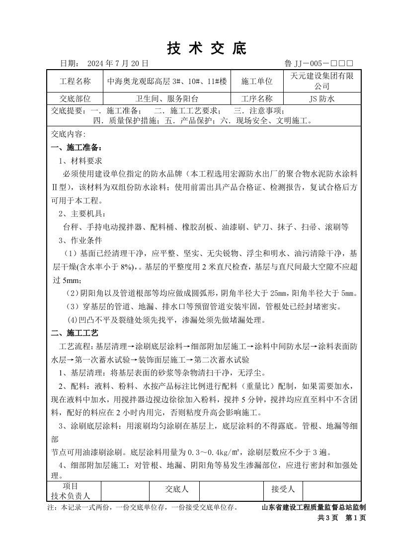 卫生间、阳台JS防水涂料施工工艺