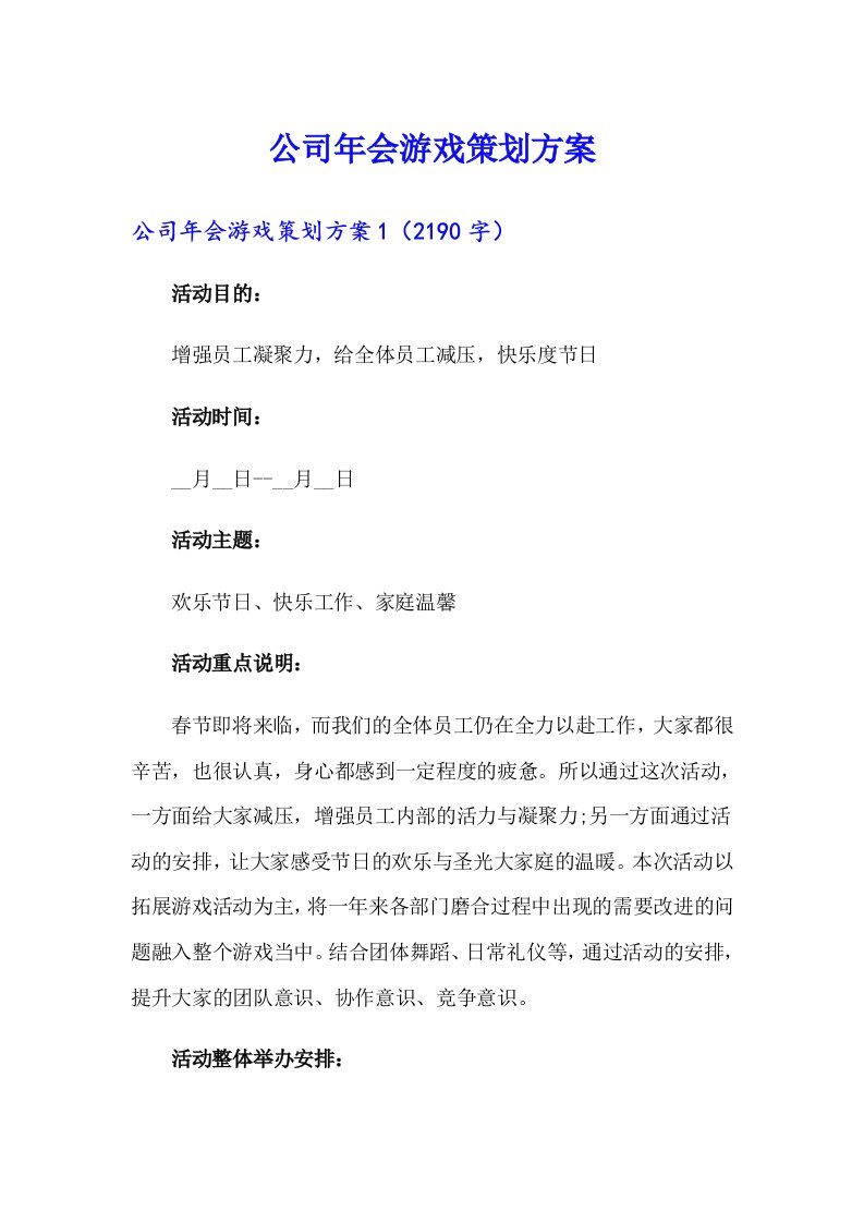 公司年会游戏策划方案