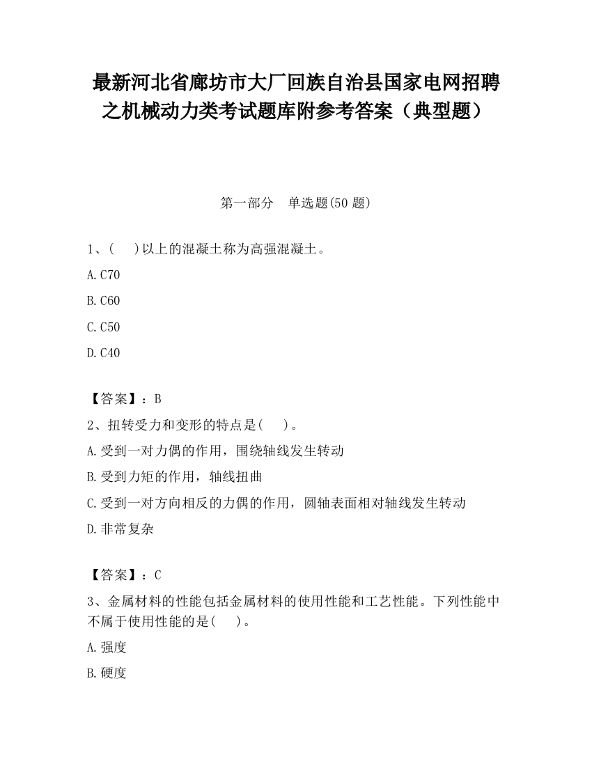 最新河北省廊坊市大厂回族自治县国家电网招聘之机械动力类考试题库附参考答案（典型题）