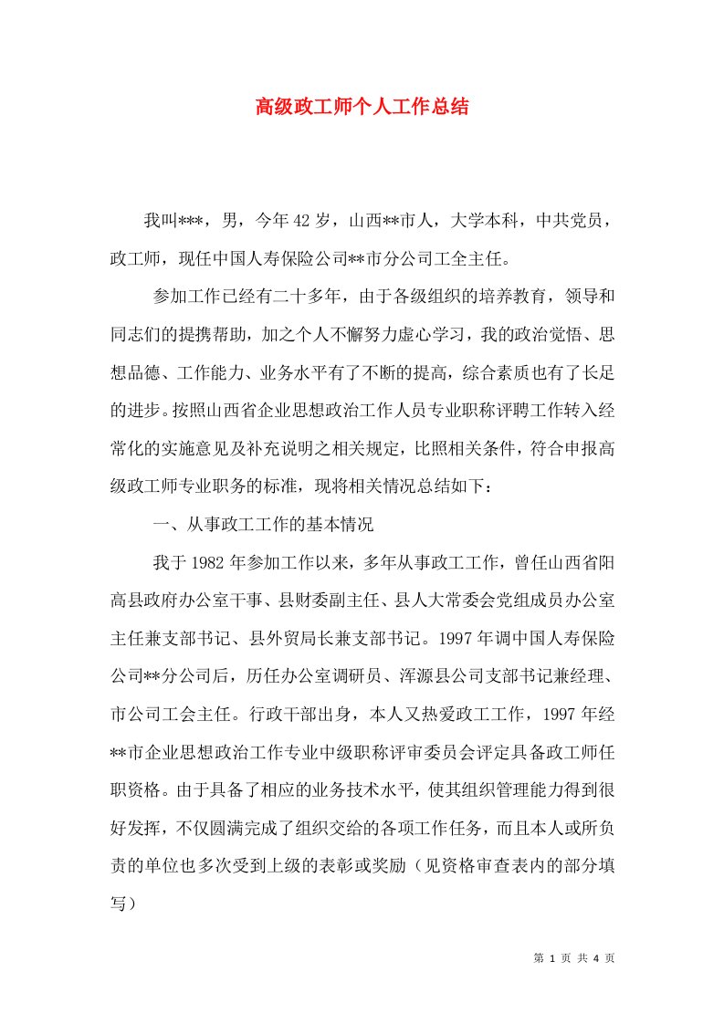 高级政工师个人工作总结