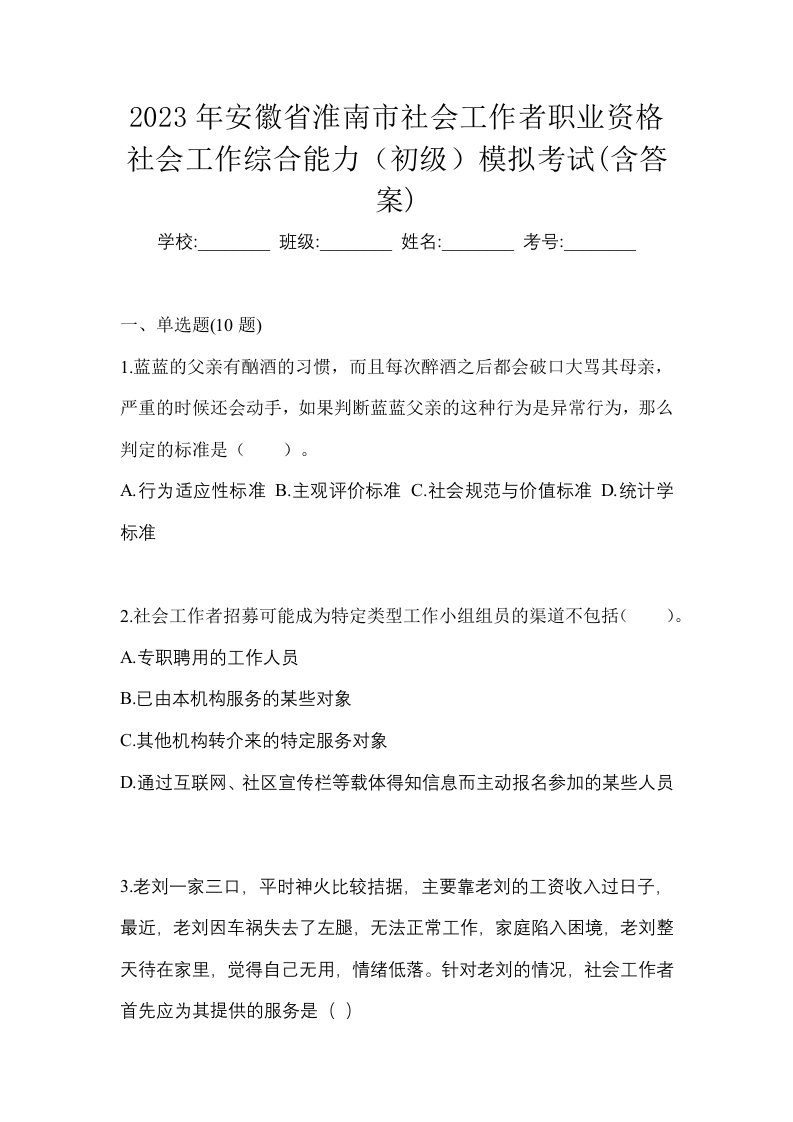 2023年安徽省淮南市社会工作者职业资格社会工作综合能力初级模拟考试含答案