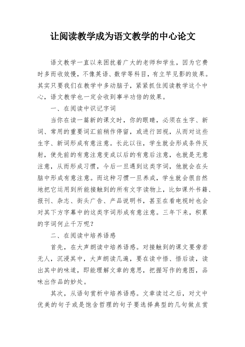 让阅读教学成为语文教学的中心论文