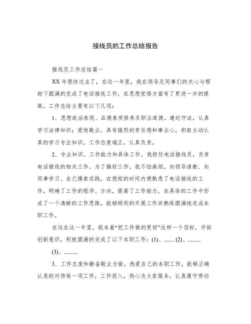 接线员的工作总结报告