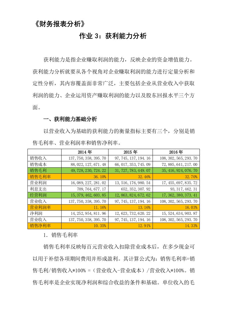 2018年财务报表分析网上作业：任务3格力电器获利能力分析