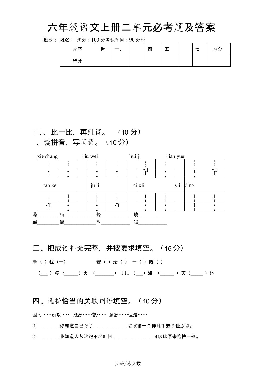 六年级语文上册二单元必考题及答案