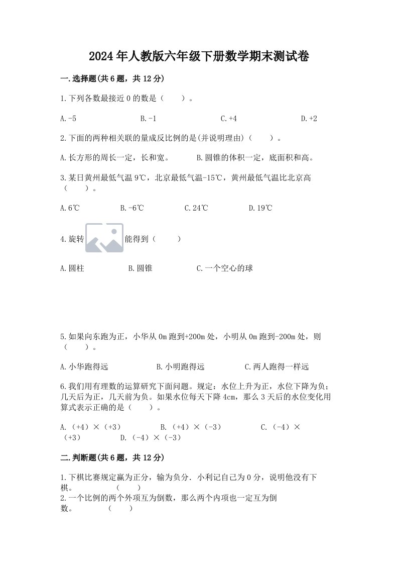 2024年人教版六年级下册数学期末测试卷含完整答案（历年真题）