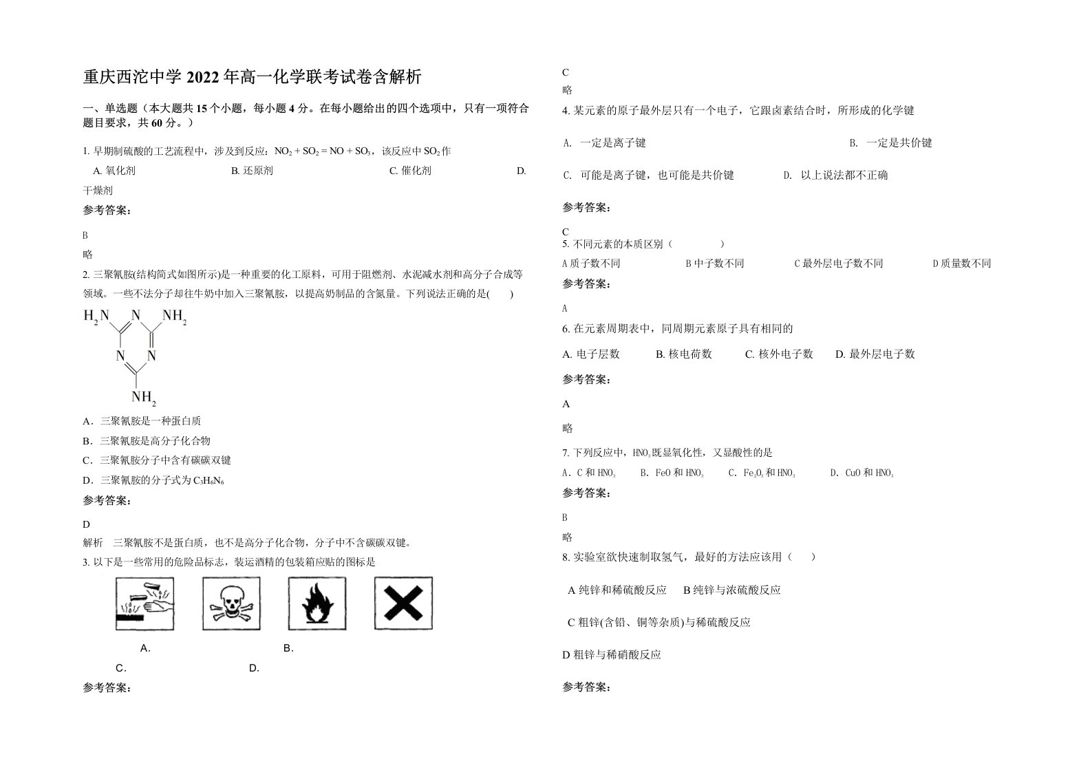 重庆西沱中学2022年高一化学联考试卷含解析