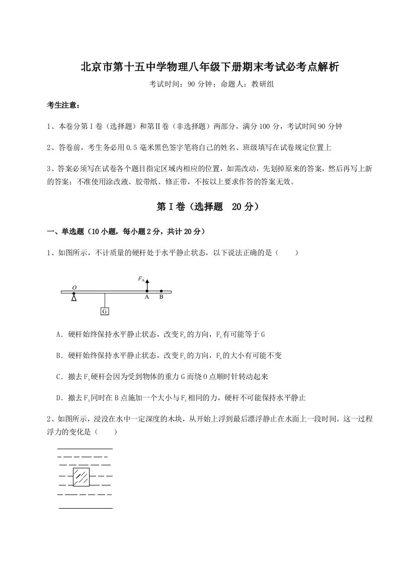 北京市第十五中学物理八年级下册期末考试必考点解析练习题（详解）