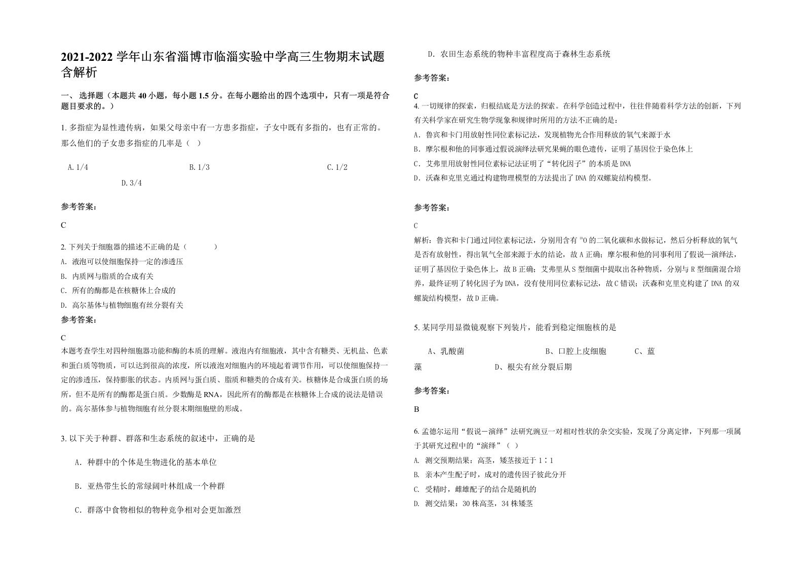 2021-2022学年山东省淄博市临淄实验中学高三生物期末试题含解析