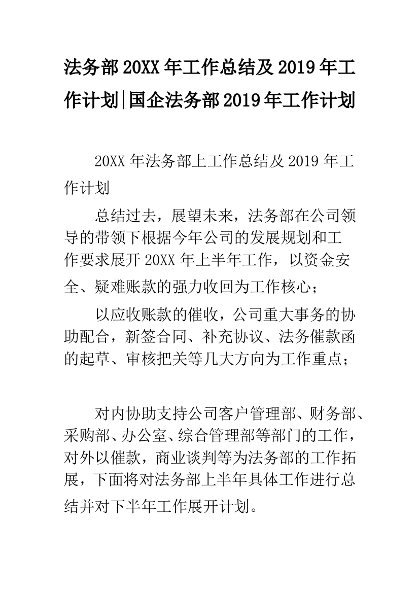 法务部20XX年工作总结及2019年工作计划-国企法务部2019年工作计划