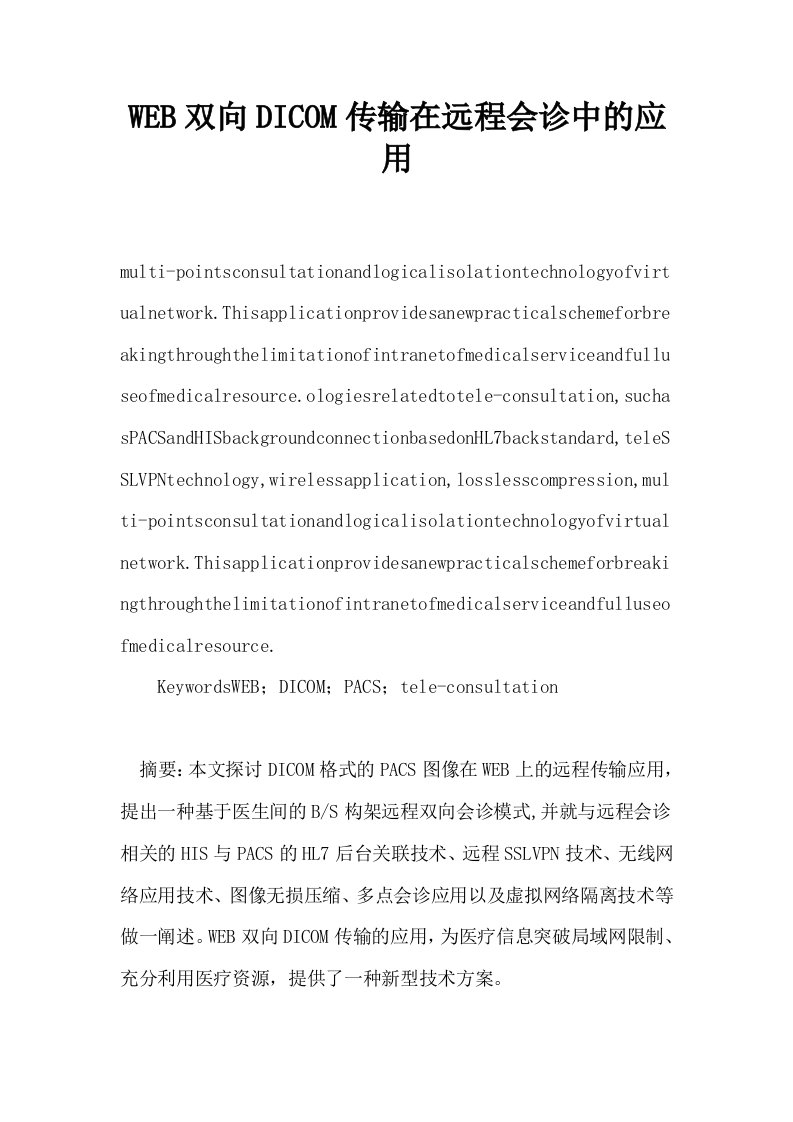 WEB双向DICOM传输在远程会诊中的应用