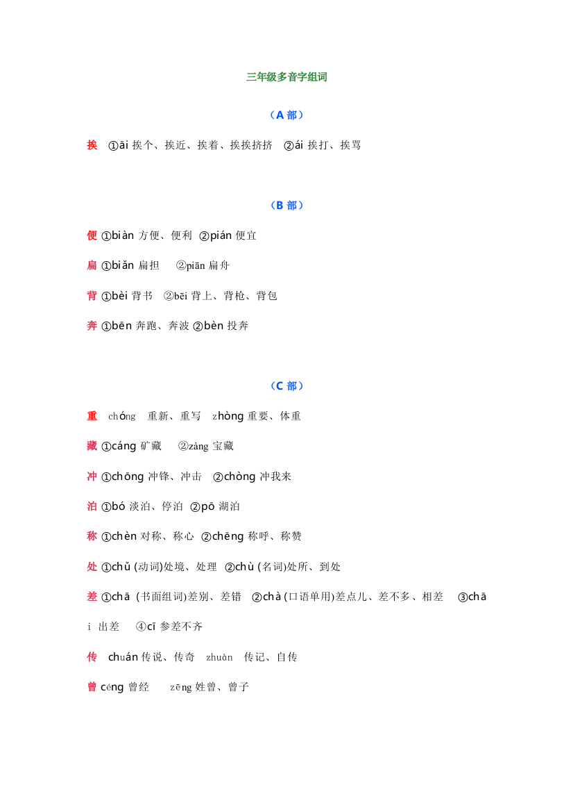 【小学语文】小学语文三年级多音字组词+造句