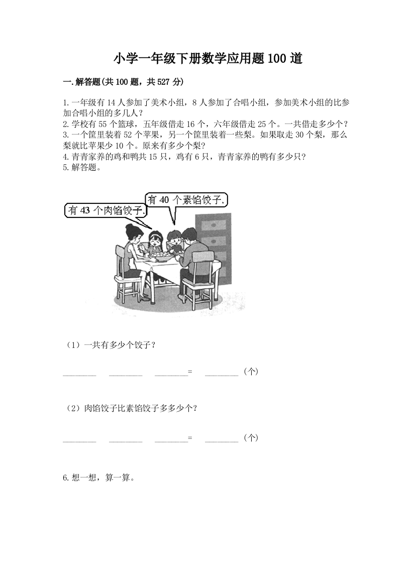 小学一年级下册数学应用题100道附参考答案（a卷）