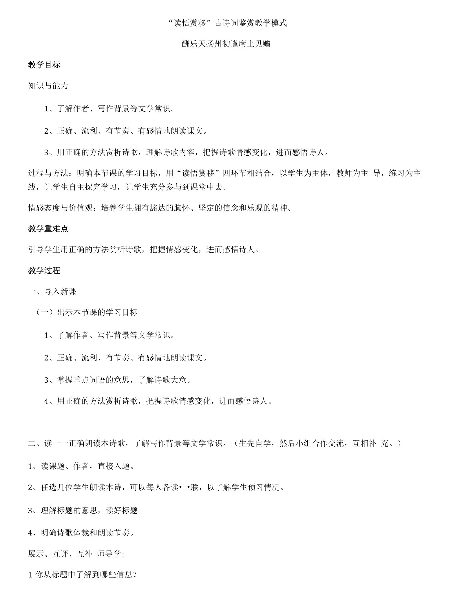 初中语文人教九年级上册读悟赏移《酬乐天扬州初逢席上见赠》教案