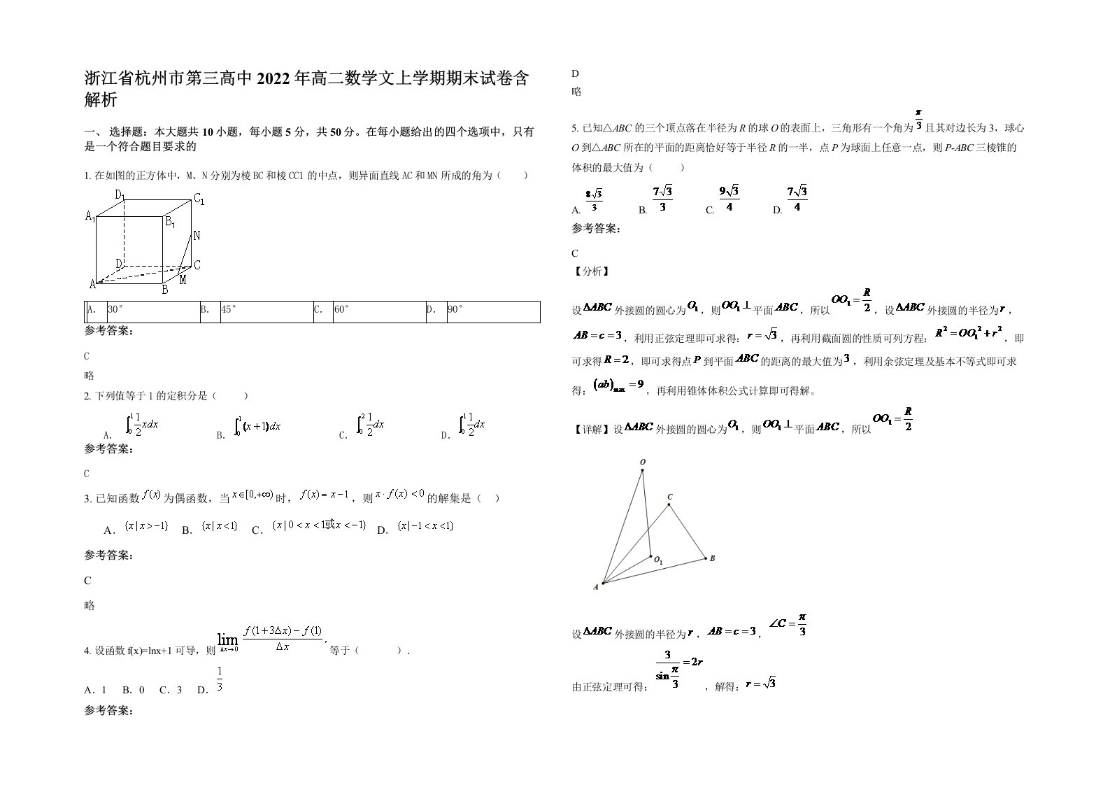 浙江省杭州市第三高中2022年高二数学文上学期期末试卷含解析