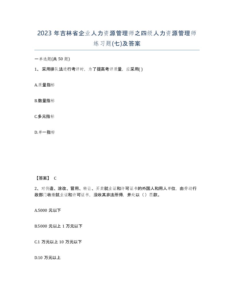 2023年吉林省企业人力资源管理师之四级人力资源管理师练习题七及答案