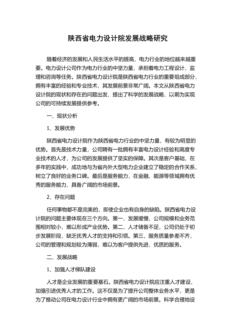 陕西省电力设计院发展战略研究