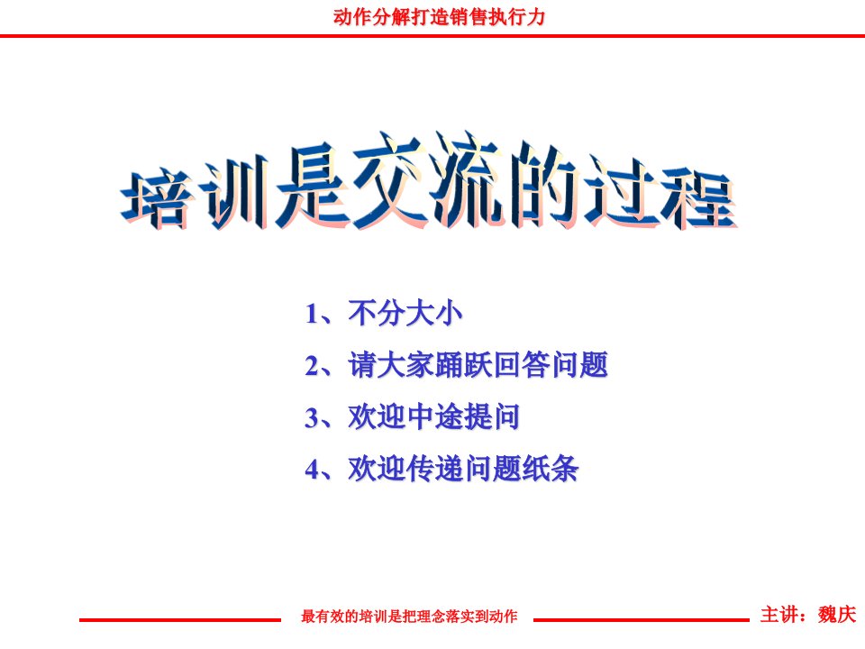 227怎么提高销售执行力(ppt66)——销售经理培训资料-销售管理