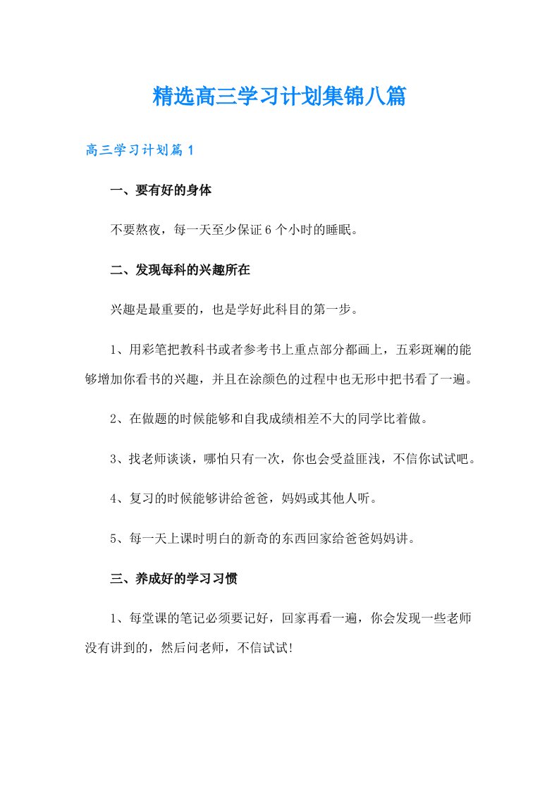 精选高三学习计划集锦八篇