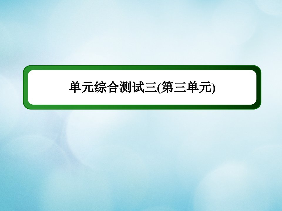 高中历史第三单元近代西方资本主义政治制度的确立与发展单元综合测试作业课件新人教版必修1