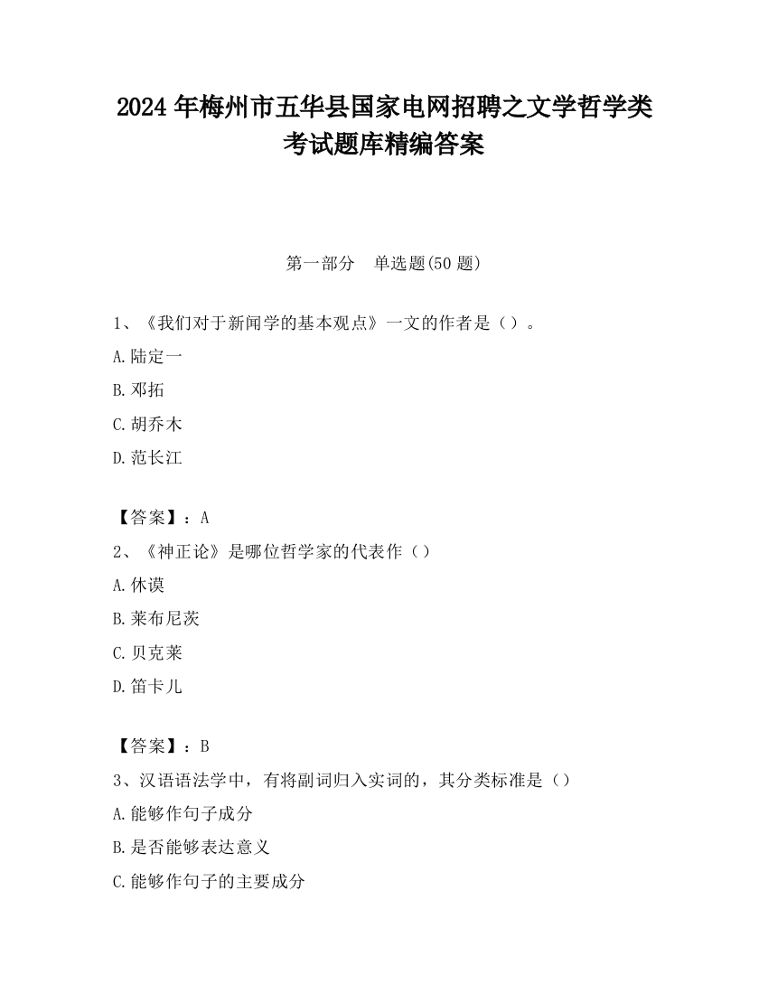 2024年梅州市五华县国家电网招聘之文学哲学类考试题库精编答案