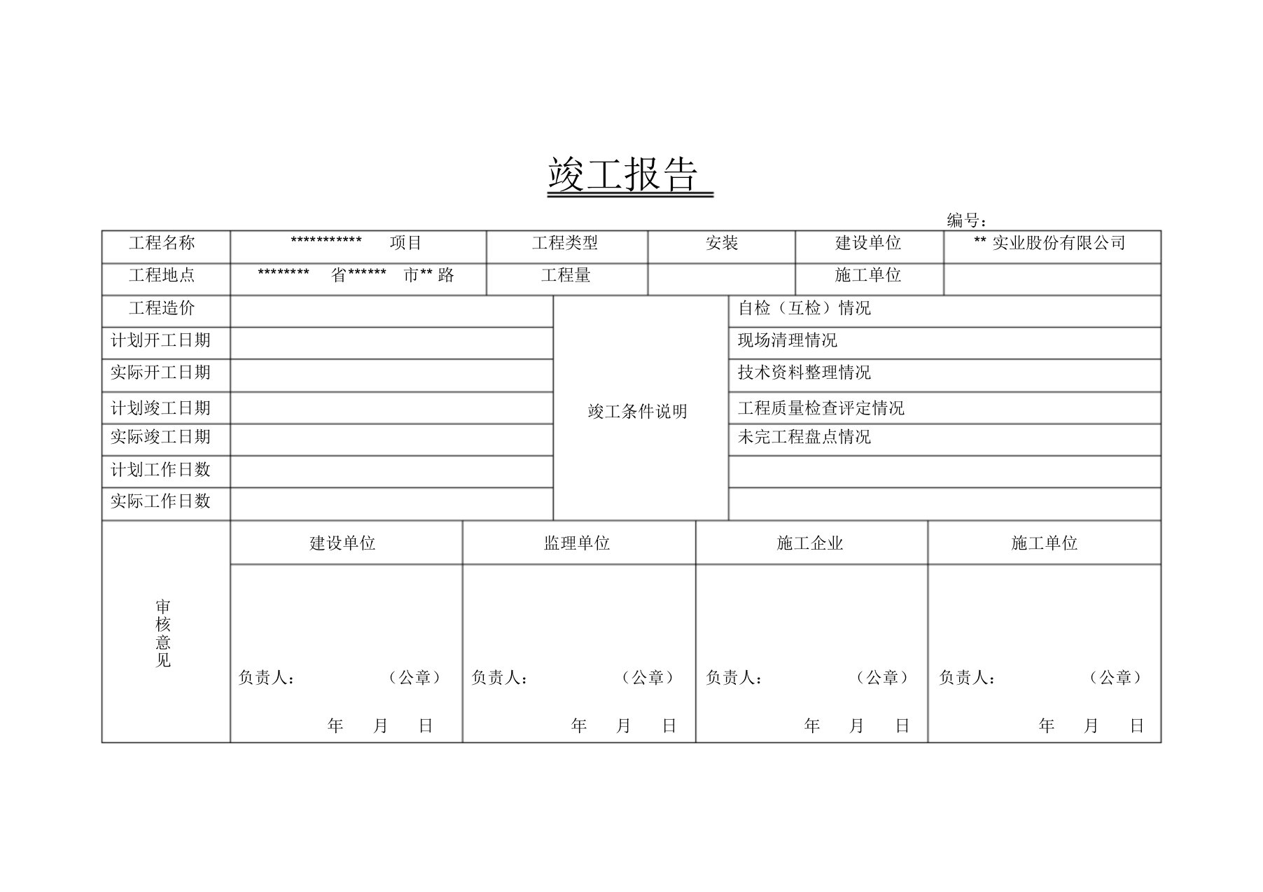 竣工报告模板