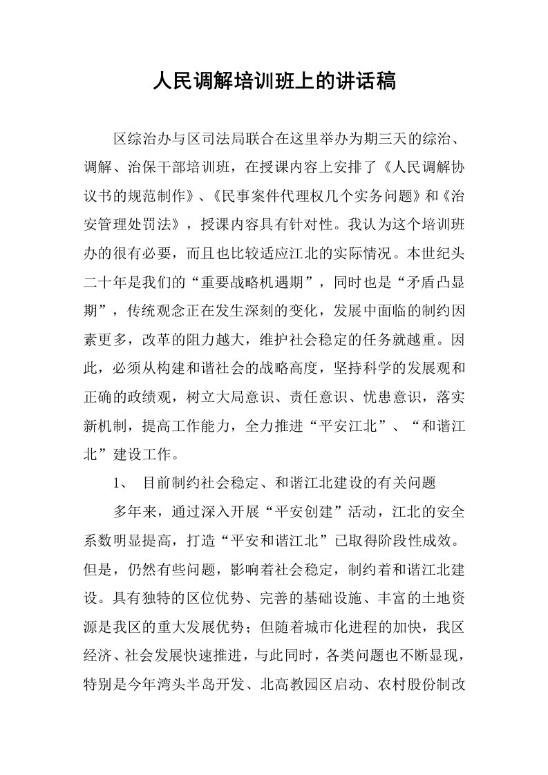 人民调解培训班上的讲话稿.docx