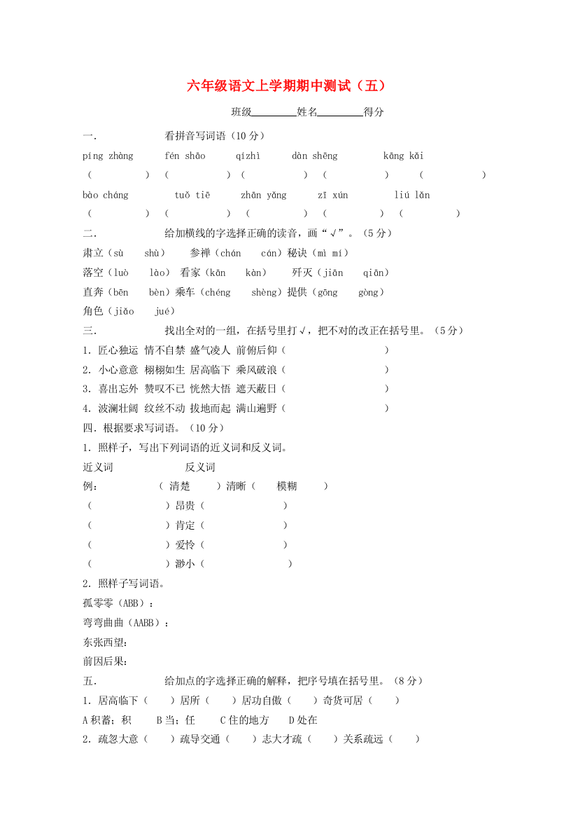 六年级语文上学期期中测试（五）（无答案）