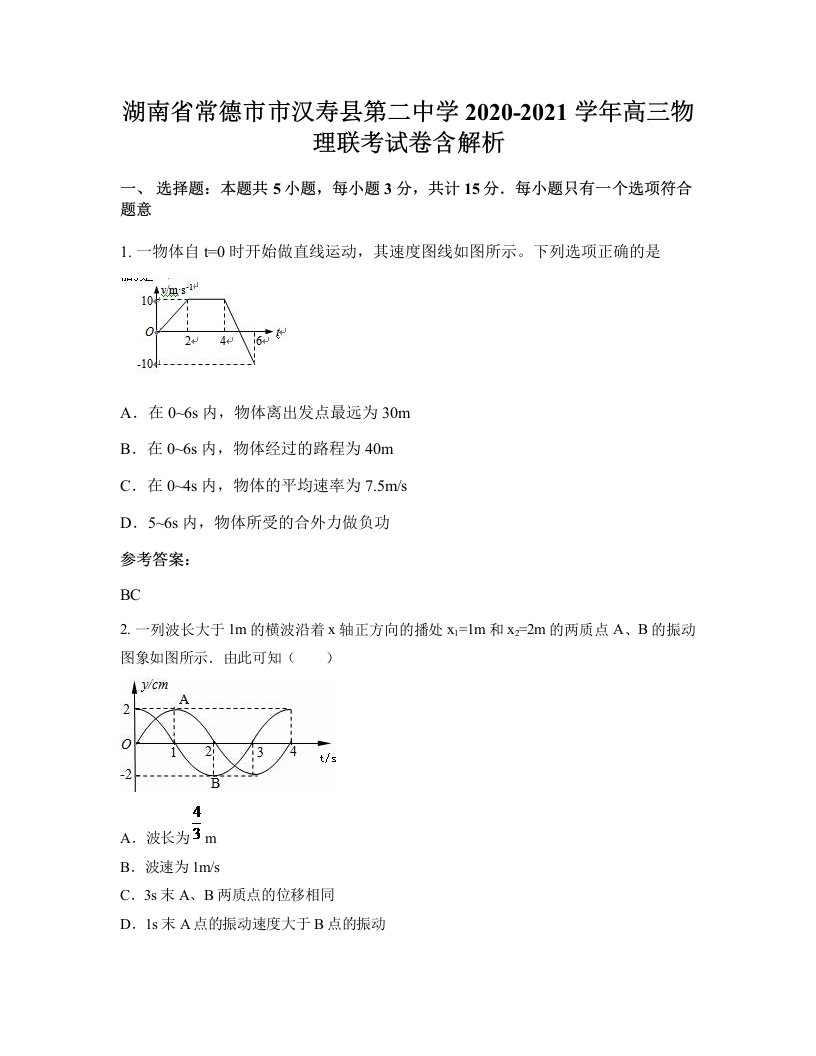 湖南省常德市市汉寿县第二中学2020-2021学年高三物理联考试卷含解析