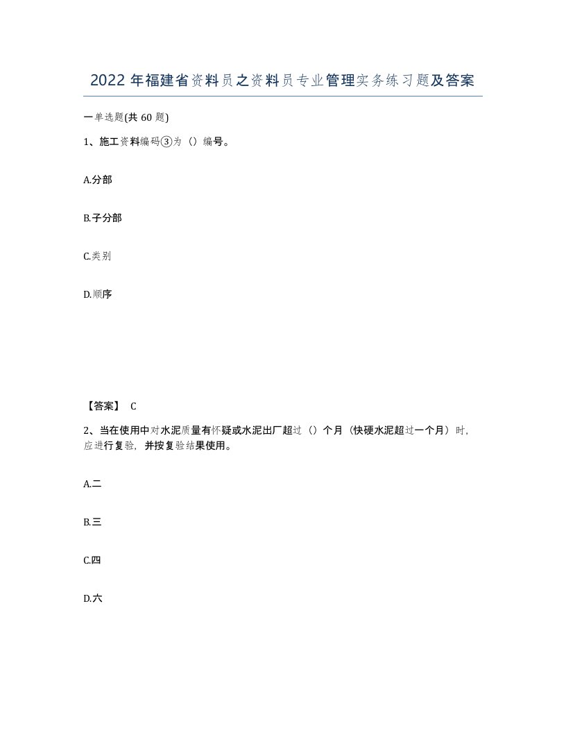 2022年福建省资料员之资料员专业管理实务练习题及答案