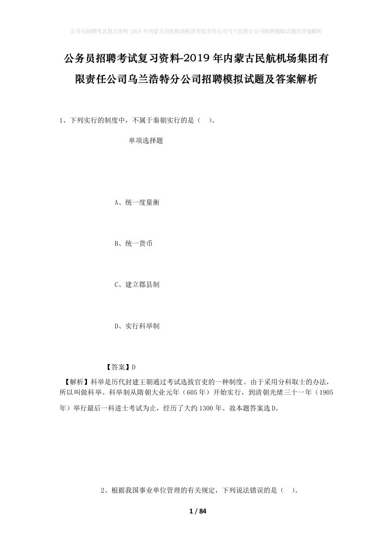 公务员招聘考试复习资料-2019年内蒙古民航机场集团有限责任公司乌兰浩特分公司招聘模拟试题及答案解析