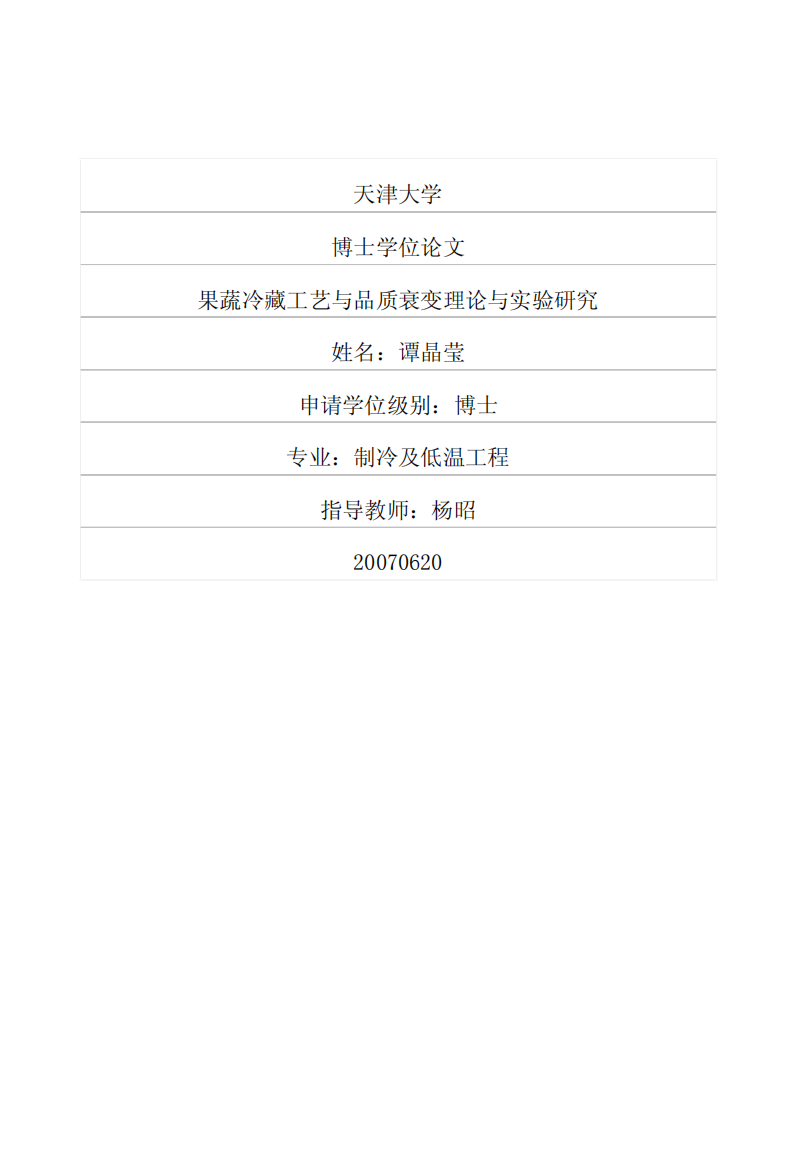 果蔬冷藏工艺与品质衰变理论与实验研究