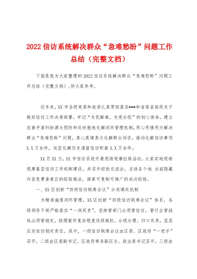 2022信访系统解决群众“急难愁盼”问题工作总结（完整文档）