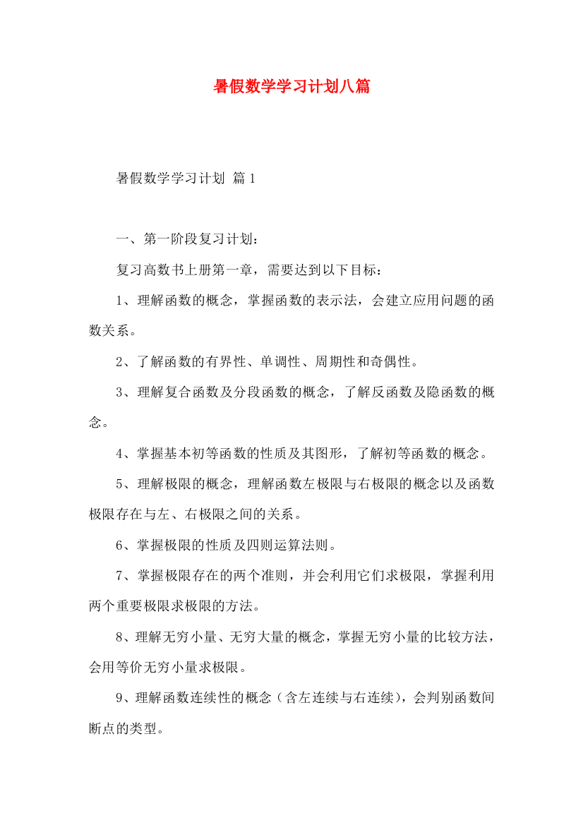 暑假数学学习计划八篇