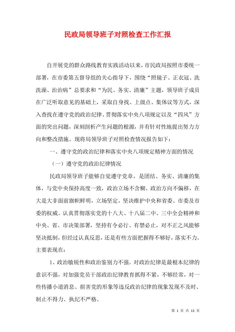 民政局领导班子对照检查工作汇报（一）