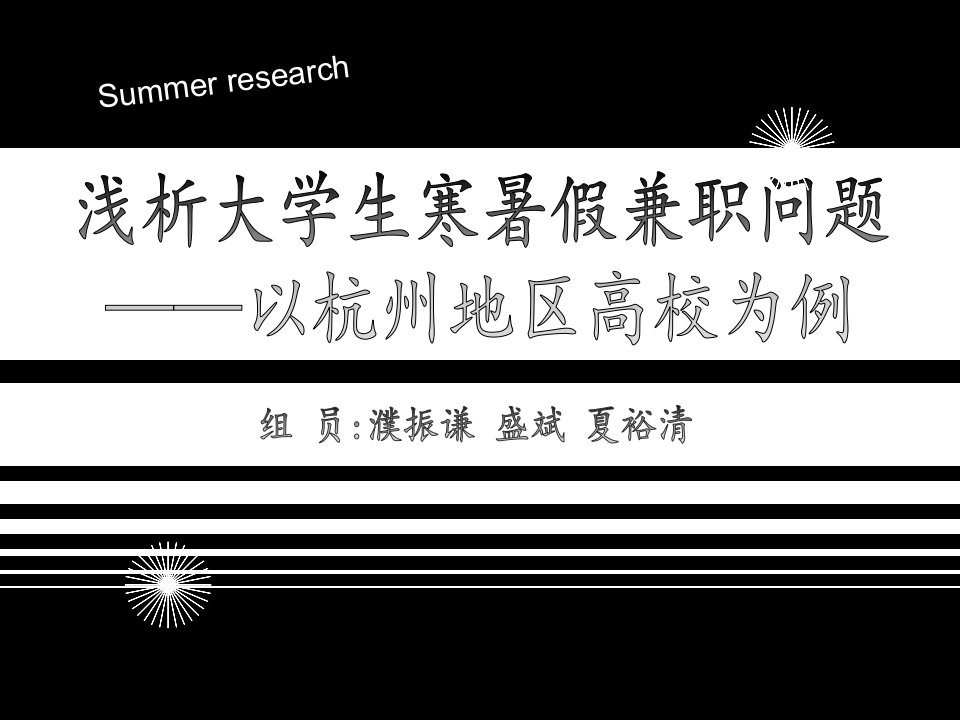 大学生寒暑假兼职问题