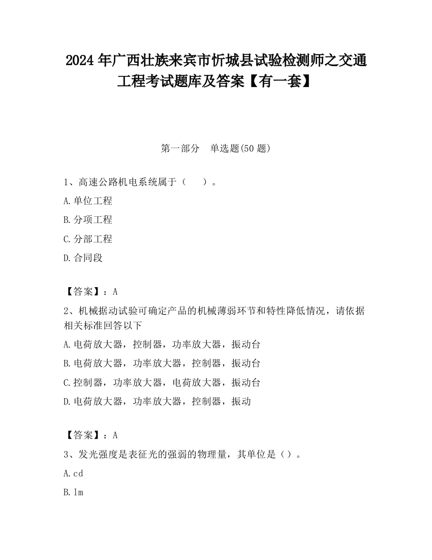 2024年广西壮族来宾市忻城县试验检测师之交通工程考试题库及答案【有一套】