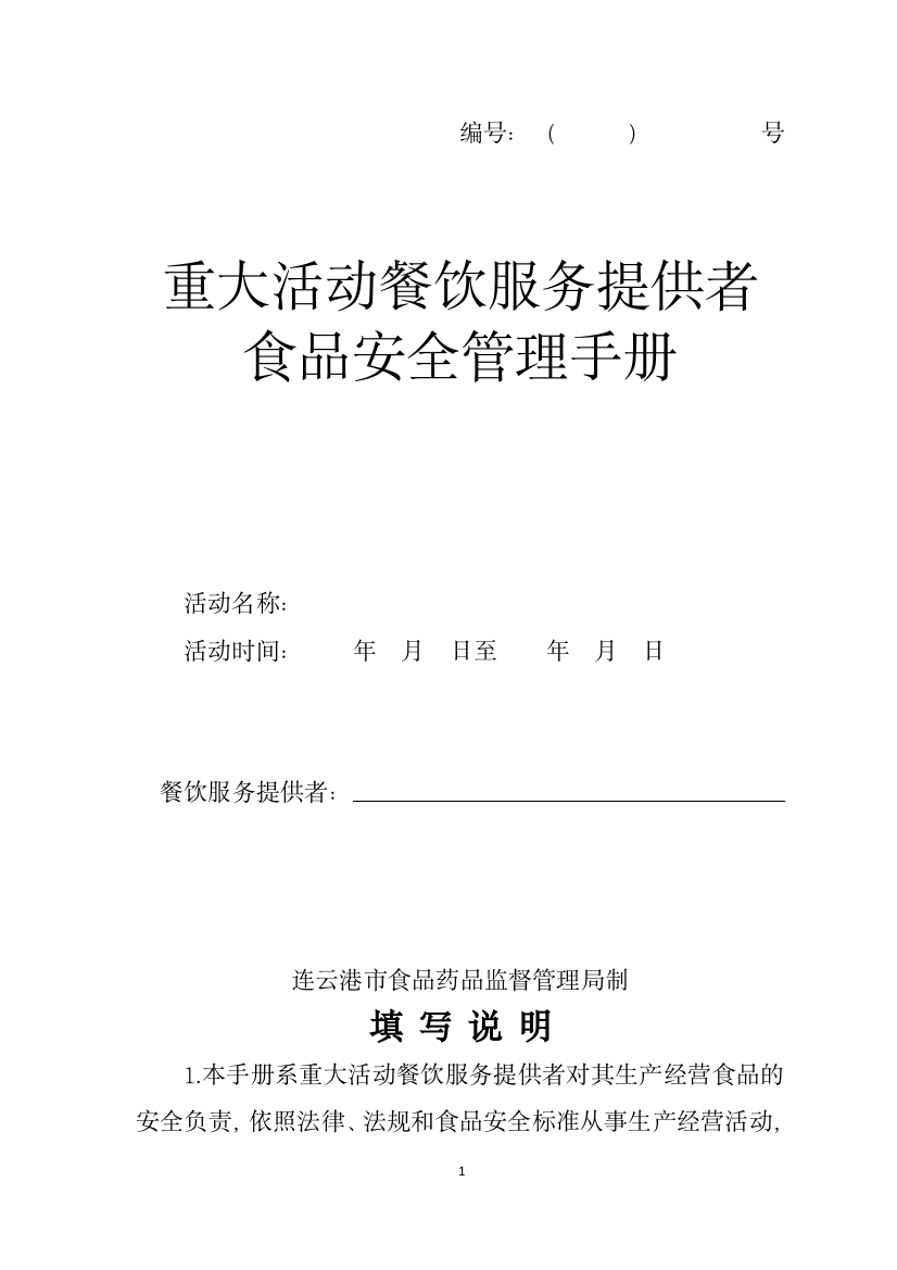 重大活动餐饮服务提供者食品安全管理手册