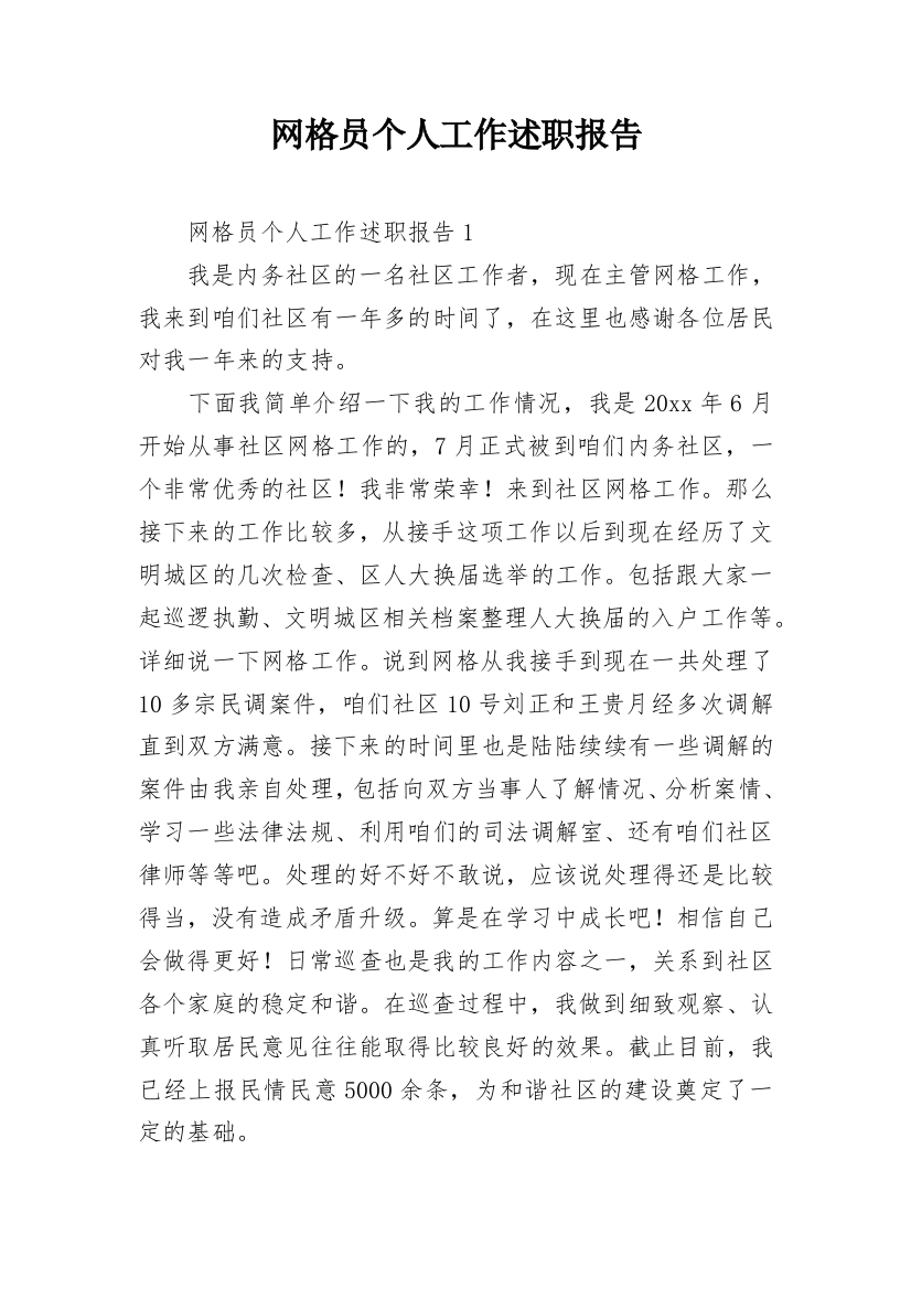 网格员个人工作述职报告