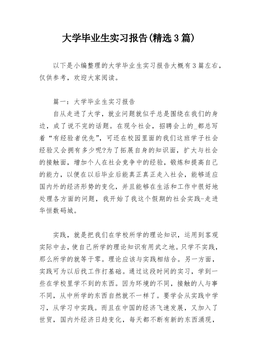 大学毕业生实习报告(精选3篇)