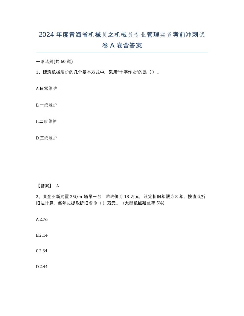 2024年度青海省机械员之机械员专业管理实务考前冲刺试卷A卷含答案